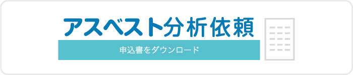 アスベスト分析依頼