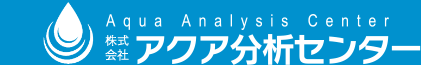 株式会社　アクア分析センター