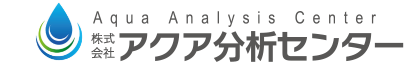 株式会社　アクア分析センター